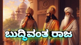 ಬುದ್ಧಿವಂತ ರಾಜ ....ಕನ್ನಡ ನೀತಿ ಕಥೆ.. Kannada best moral stories...