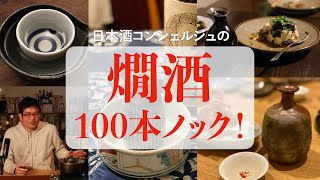 笑四季・一博・不老泉　燗酒100本ノック！ 84-86本目