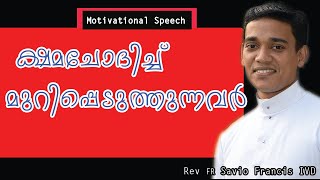 ക്ഷമ ചോദിച്ചു  മുറിപ്പെടുത്തുന്നവർ  |||Rev Fr .Savio Francis IVD  || Motivational Speech