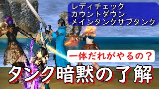 [FF14]タンク初心者の悩み「暗黙の了解」とは！これでパーティ戦も超楽になります