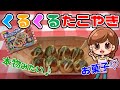 [Japanese toy sweets] Let's make round and round takoyaki ♪ Kracie Popin'Cookin