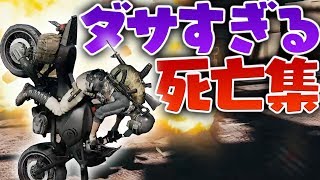 【PUBG】PUBGダサすぎる死亡集www 【PLAYERUNKNOWN'S BATTLEGROUNDS】