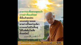 การอยู่กับครูอาจารย์ | ธรรมบรรยาย | หลวงตามหาบัว