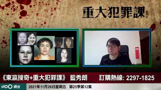 福田和子傳奇的一生，犯案後整容逃亡15年！｜重大犯罪課｜藍秀朗