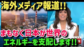 【海外の反応】まもなく世界が仰天⁉︎日本の石炭火力発電と新エネルギー技術が革命を起こす！【総集編】