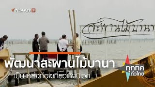 พัฒนาสะพานไม้บานาเป็นแหล่งท่องเที่ยวเชิงนิเวศ : ชุมชนทั่วไทย (3 ต.ค. 62)