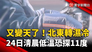 冷氣團來襲！北東部轉濕冷 24日清晨探11度｜#寰宇新聞  @globalnewstw