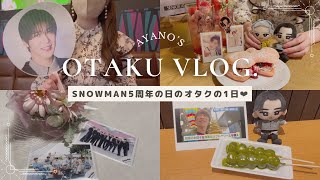 【オタク】SnowMan5周年の日オタクはどう過ごす？？/オタクの1日❤︎