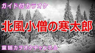 【カラオケ】北風小僧の寒太郎　日本の童謡　作詞：井出隆夫　作曲：福田和禾子