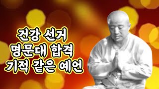 [효학문연구소][일파스님]건강 선거 명문대합격 기적 같은 예언.