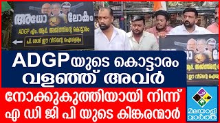 ADGP AJITH KUMAR| പി ശശി ഈ കൊട്ടാരത്തിന്റെ ഐശ്വര്യം