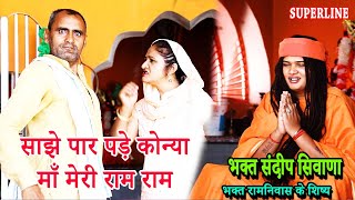 साझे पार पड़े कोन्या माँ मेरी राम राम | SANDEEP  SIWANA  || MAA MERI RAM RAM