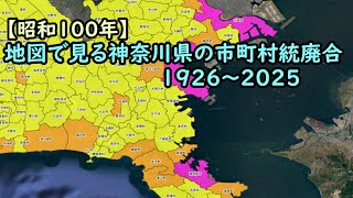 地図で見る市町村統廃合1926～2025　＃14 神奈川県