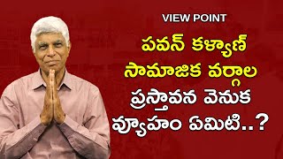 పవన్ కళ్యాణ్ సామాజిక మార్పు ప్రయోగం ఫలితమిస్తుందా? | Pawan Kalyan Public Speech at Rajahmundry