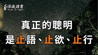 凡事皆有其度，真正的聰明，是做到止語、止欲、止行！【深夜讀書】