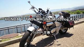 HONDA V-TWIN MAGNA Motovlog #279　バッテリー交換