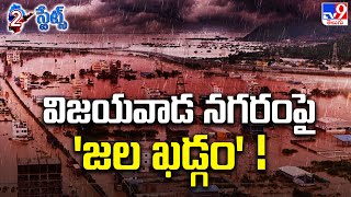 విజయవాడ నగరంపై 'జల ఖడ్గం' ! | Heavy Rains in Vijayawada - TV9