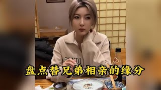 盘点替兄弟相亲的缘分，属实有点尴尬了#相亲#校友#遇见她#缘分