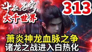 斗破苍穹续集之大千世界第313集：萧炎神龙血脉之争，诸龙之战进入白热化