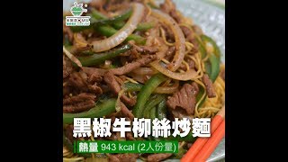 〈米施洛〉【日日纖營輕鬆煮】黑椒牛柳絲炒麵