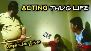 அடிக்கவே இல்ல!Kid Acting THUG LIFE|Aarambikalama| Tamil|#shorts,#thuglife,#trendingtamil