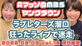 迷走中「ラブレターズ」の狂ったライブをウエストランド井口が証言【AマッソのMBSヤングタウン vol.18.2022.02.03】