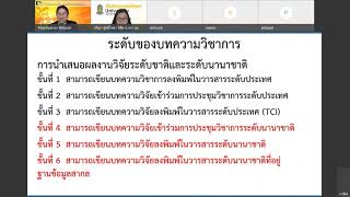 แนวทางการตีพิมพ์บทความวิจัยระดับนานาชาติ#2