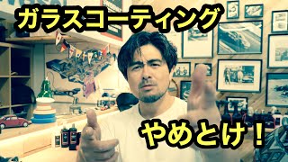 ガラスコーティングやめとけ。