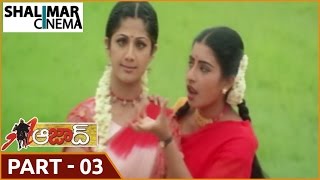 Azad Telugu Movie Part 03/13 || Nagarjuna , Soundarya || Shalimarcinema