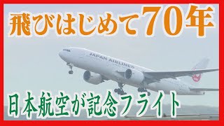 新千歳ー羽田間の運航　７０周年祝う記念フライト