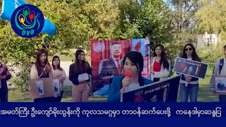 သံအမတ်ကြီး ဦးကျော်မိုးထွန်းကို ကုလသမဂ္ဂမှာ တာဝန်ဆက်ပေးဖို့   ကနေဒါမှာ ဆန္ဒပြ- DVB News