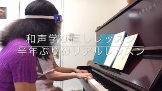 【和声学び直し】リアルレッスン　江古田（練馬区旭丘）ピアノ・エレクトーン教室　よしこの音楽室