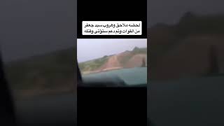 لحضه مطارده سيد جعفر الياسري ودعمه بستوته