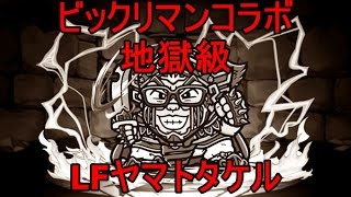 パズドラ『ビックリマンコラボ』地獄級 LFヤマトタケル