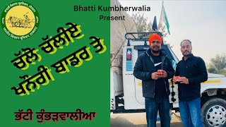 ਚੱਲੋ ਚੱਲੀਏ ਖਨੌਰੀ ਬਾਡਰ ਤੇ / Chalo Chaliye Khanouri border te / Bhatti Kumbherwalia