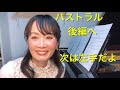 ピアノの先生が教える！！大人の独学ピアノレッスン♫～vol.２～　ブルグミュラー25の練習曲　第３番「パストラル」（牧歌）【前半編】