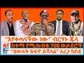 የፊ/ማርሻሉ ምሬትና ዛቻ፣ “ህወሓት ከፋኖ ይሻላል” አረጋ፣ የሽመልስ ዉሳኔና የኦሮሚያው ድብደባ፣ ከተማ የሚጠብቁ 700 ወታደሮች፣ ድሮኑ ተከሰከሰ| EF