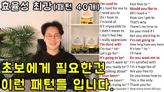 초보 영어 인생을 바꿔줄 필수 패턴 150개 영어회화 (총 복습 #3)