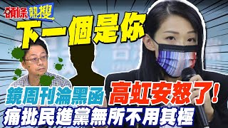 【頭條熱搜】高虹安霸氣開轟鏡週刊淪夾報黑函 沈慧虹瞎挺林智堅抄襲 高虹安怒嗆背後老闆根本柯建銘 @頭條開講HeadlinesTalk