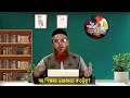 সহ শিক্ষার ভয়াবহতা কতটুকু professor mokhtar ahmad