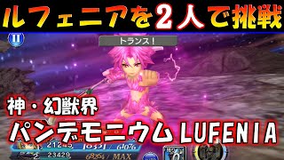 【DFFOO】2人PTでルフェニア挑戦！「神・幻獣界パンデモニウム LUFENIA」【オペラオムニア】