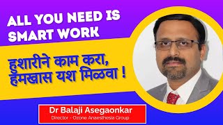 All You Need Is Smart Work! #Smart Work Vs Hard Work # हुशारीने काम करा, हमखास यश मिळवा!