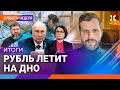 ИТОГИ НЕДЕЛИ | Рубль летит на дно. Расстрел полицейских. Беспредел Кадырова | Фейгин, Иноземцев