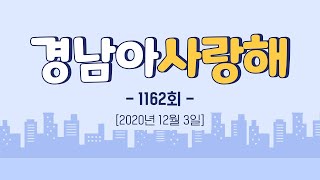 [경남아사랑해] 전체 다시보기 MBC경남 201203 방송