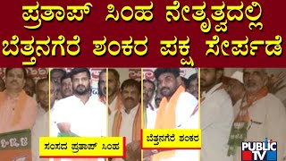 Pratap Simha Had Welcomed Bettanagere Shankara To BJP | Public TV