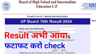 यूपी बोर्ड 2024 रिजल्ट आज घोषित | UP Board result 2024 | UP Board result 2024 kab aaega