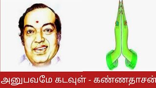 அனுபவமே கடவுள்/கவிதை/கண்ணதாசன்/Anupavame kadavul kavithai@தமிழ்கணேஷ்