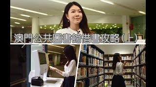 【文化頭條：澳門公共圖書館借書攻略】（上）