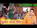 झूमर नाच गीत । फोरती कपार ।। #trending #viral #geet #bhojpuri #sunitaraj #youtube #subscribe #share