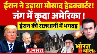 Ye Bharat Ki Baat Hai: जंग में उतरेंगे ट्रंप ? | Iran-Israel War | Netanyahu | Khamenei